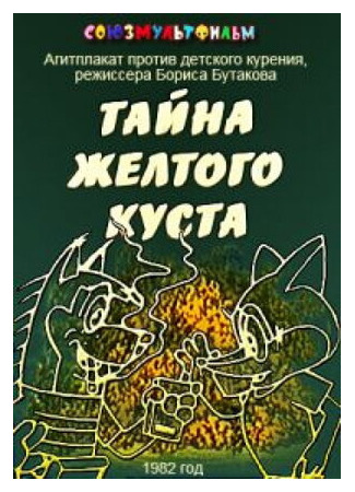 Тайна желтого куста (1982)