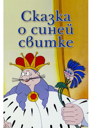 Сказка о синей свитке (1997)