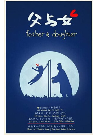 Отец и дочь (2016)