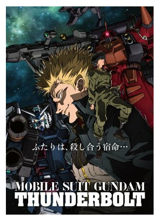 Мобильный воин Гандам: Удар молнии — Декабрьское небо (2016)