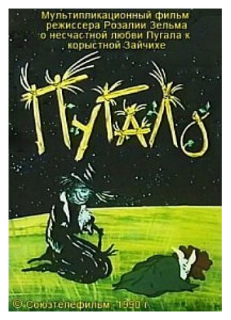 Пугало (ТВ, 1990)