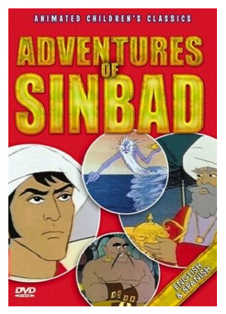 The Adventures of Sinbad (1979)
