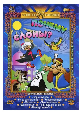 Почему слоны? (1980)