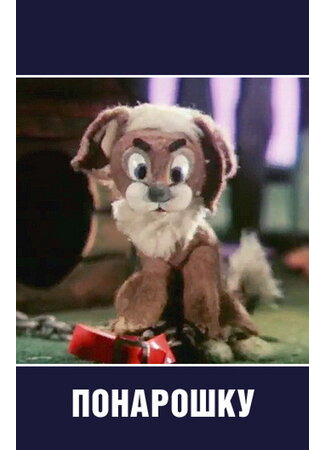 Понарошку (1984)