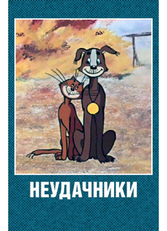 Неудачники (1983)
