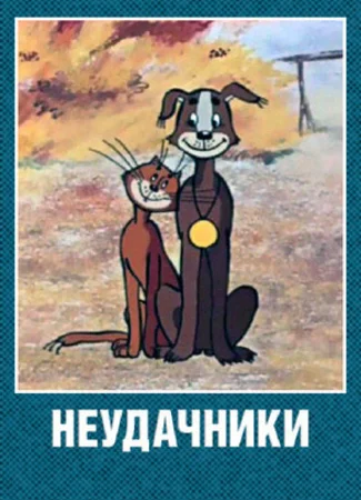 Неудачники (1983)