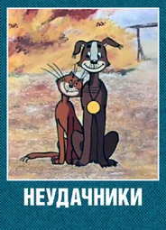 Неудачники (1983)