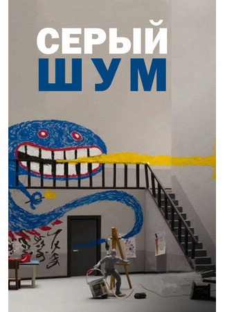 Серый шум (2016)