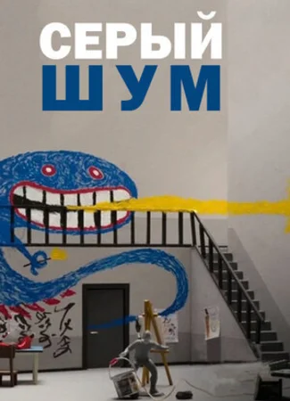 Серый шум (2016)