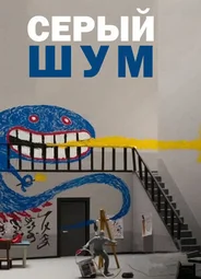 Серый шум (2016)