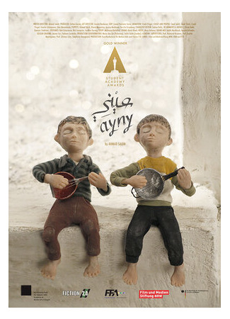 Мой второй глаз (2016)