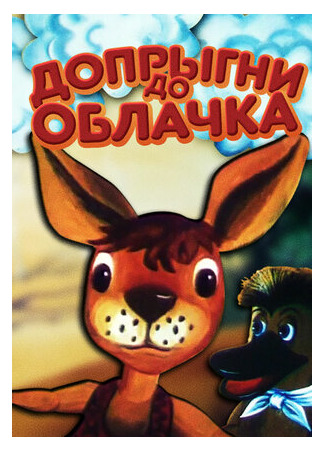 Допрыгни до облачка (1988)