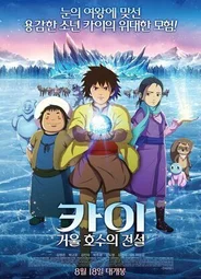 Кай: Легенда зеркального озера (2016)