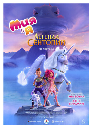 Мия и я: Легенда Сентопии (2022)