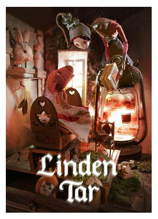 Смолы лип (2016)