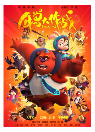 Мистер Нянь (2016)