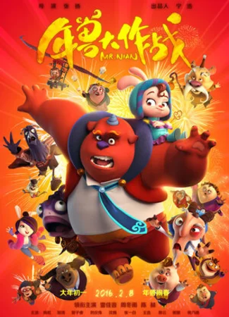 Мистер Нянь (2016)