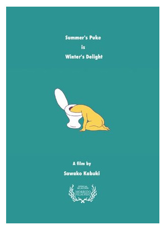 Летняя рвота будет радовать зиму (2016)