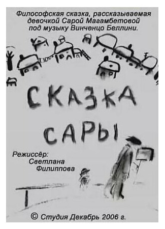 Сказка Сары (2006)