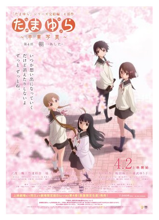 Тамаюри: фотография с выпускного. Фильм четвертый — завтрашний день (2016)