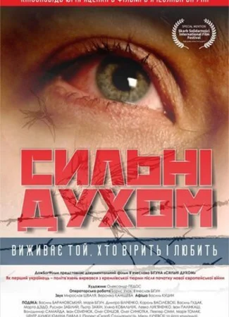 Сильные духом (2018)