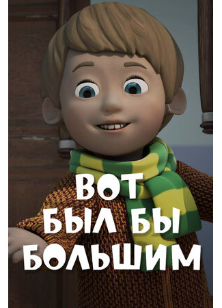 Вот был бы большим (2013)