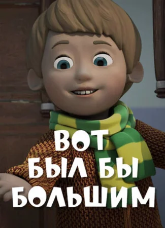 Вот был бы большим (2013)
