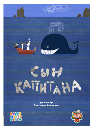 Сын капитана (2014)