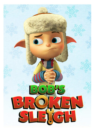 Волшебные сани Боба (ТВ, 2015)