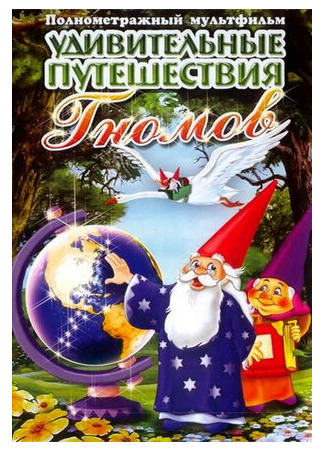 Удивительные путешествия гномов (ТВ, 1997)