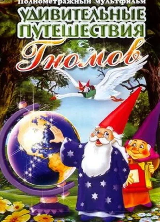 Удивительные путешествия гномов (ТВ, 1997)
