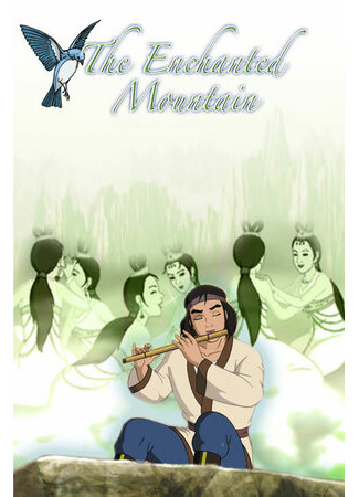 Заколдованная гора (2008)