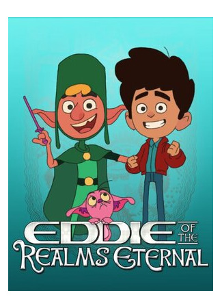 Eddie of the Realms Eternal (ТВ, 2015)