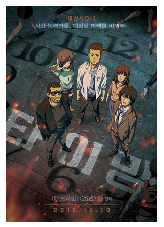 Тайминг (2014)