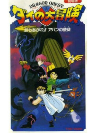 Драгон Квест: Приключения Дая. Фильм третий (1992)