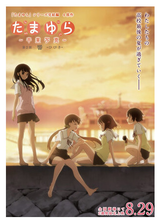 Тамаюри: фотография с выпускного. Фильм второй — отзвуки (2015)