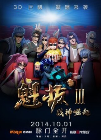 Куиба 3: Зарождение бога войны (2014)