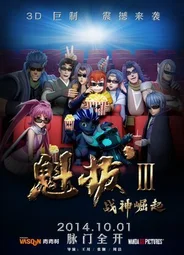 Куиба 3: Зарождение бога войны (2014)