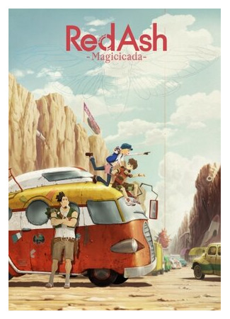 Алый пепел: Механический мир (2017)