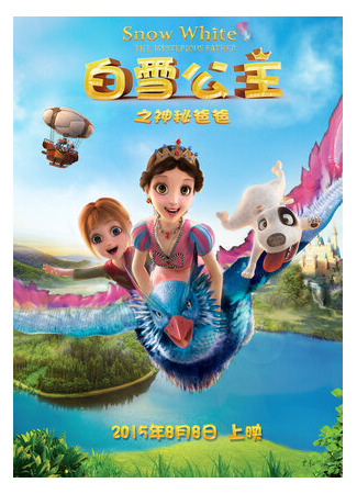 Белоснежка: Таинственный отец (2015)