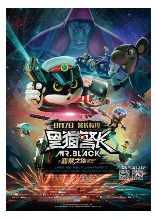 Мистер Блэк: Зеленая звезда (2015)