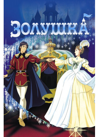 Золушка (1995)
