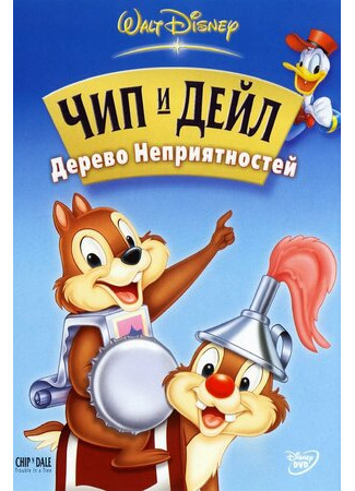 Чип и Дейл: Дерево неприятностей (2005)