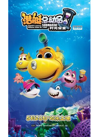 Счастливая маленькая подлодка: Волшебная коробка времени (2015)