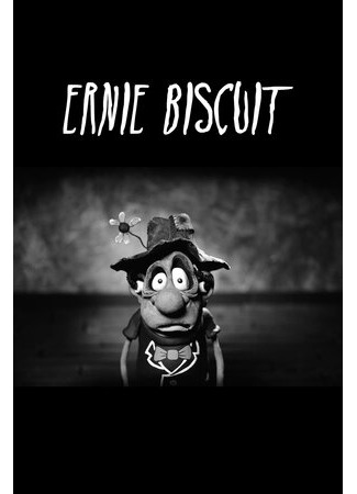 Эрни Бисквит (2015)