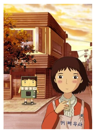 Кофейный самурай (2007)