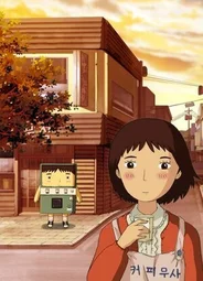 Кофейный самурай (2007)