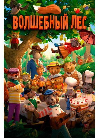 Волшебный лес (2016)