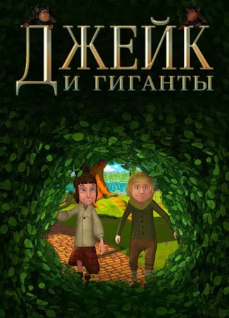 Джейк и гиганты (2015)