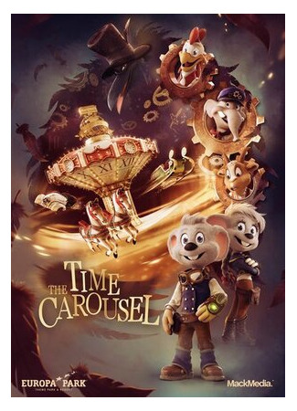 Карусель времени (2015)
